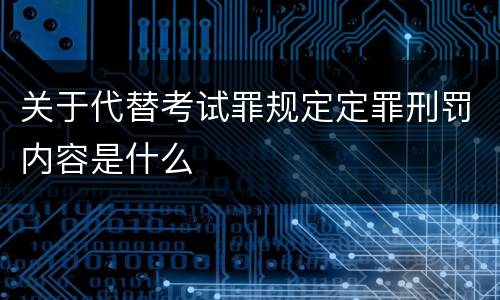 关于代替考试罪规定定罪刑罚内容是什么