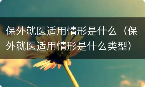 保外就医适用情形是什么（保外就医适用情形是什么类型）
