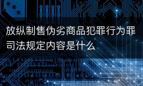放纵制售伪劣商品犯罪行为罪司法规定内容是什么