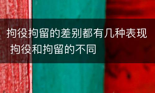 拘役拘留的差别都有几种表现 拘役和拘留的不同