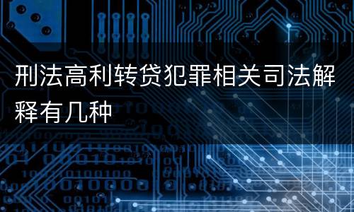 刑法高利转贷犯罪相关司法解释有几种