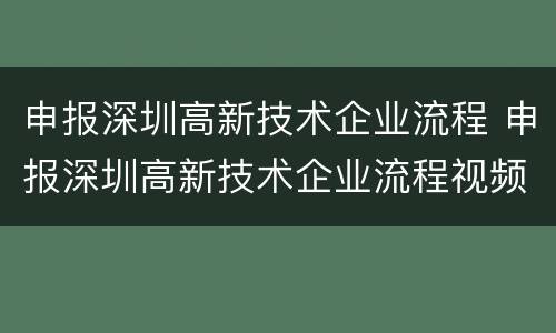 申报深圳高新技术企业流程 申报深圳高新技术企业流程视频