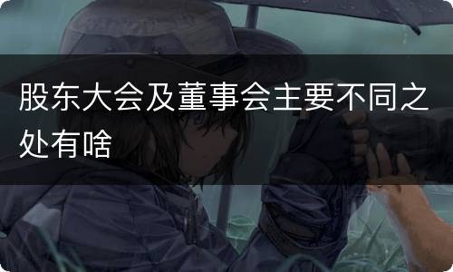 股东大会及董事会主要不同之处有啥