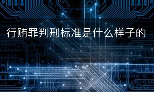行贿罪判刑标准是什么样子的