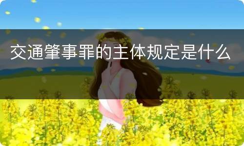 交通肇事罪的主体规定是什么