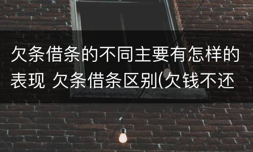 欠条借条的不同主要有怎样的表现 欠条借条区别(欠钱不还2020年新规 - 法律之家