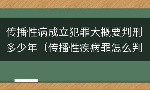传播性病成立犯罪大概要判刑多少年（传播性疾病罪怎么判）