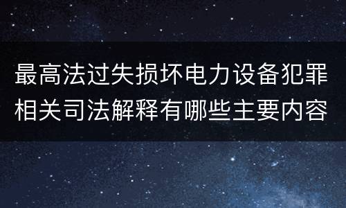 最高法过失损坏电力设备犯罪相关司法解释有哪些主要内容