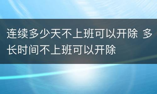 连续多少天不上班可以开除 多长时间不上班可以开除
