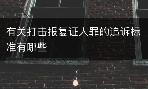 有关打击报复证人罪的追诉标准有哪些