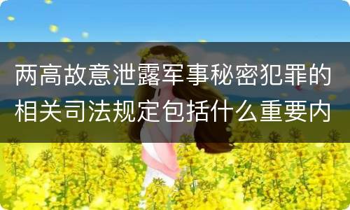 两高故意泄露军事秘密犯罪的相关司法规定包括什么重要内容