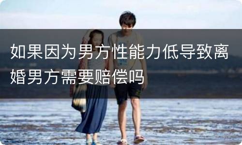 如果因为男方性能力低导致离婚男方需要赔偿吗