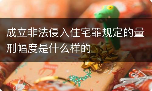 成立非法侵入住宅罪规定的量刑幅度是什么样的