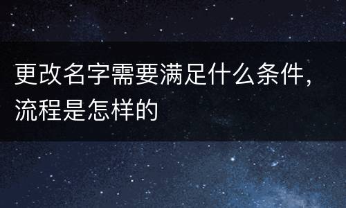 更改名字需要满足什么条件，流程是怎样的