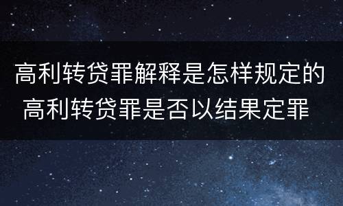 高利转贷罪解释是怎样规定的 高利转贷罪是否以结果定罪