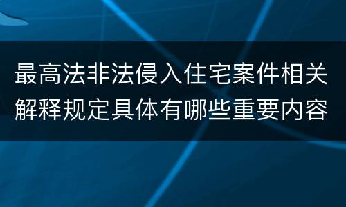 最高法非法侵入住宅案件相关解释规定具体有哪些重要内容
