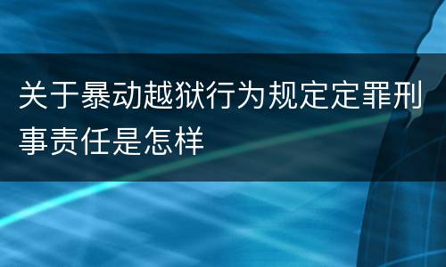 关于暴动越狱行为规定定罪刑事责任是怎样