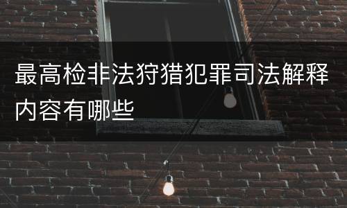 最高检非法狩猎犯罪司法解释内容有哪些