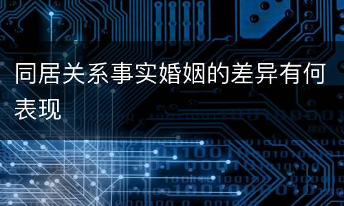 同居关系事实婚姻的差异有何表现
