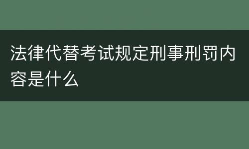 法律代替考试规定刑事刑罚内容是什么
