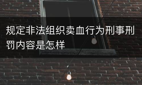 规定非法组织卖血行为刑事刑罚内容是怎样