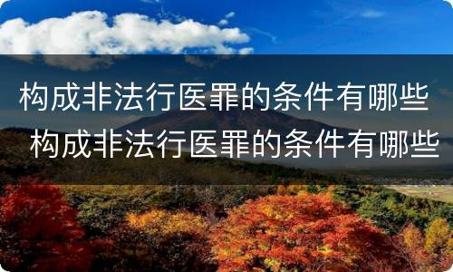 构成非法行医罪的条件有哪些 构成非法行医罪的条件有哪些呢