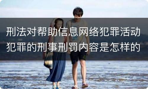 刑法对帮助信息网络犯罪活动犯罪的刑事刑罚内容是怎样的
