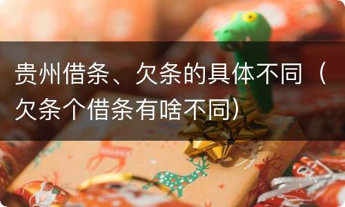 贵州借条、欠条的具体不同（欠条个借条有啥不同）