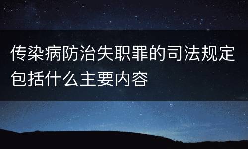 传染病防治失职罪的司法规定包括什么主要内容