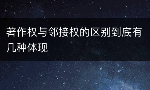 著作权与邻接权的区别到底有几种体现