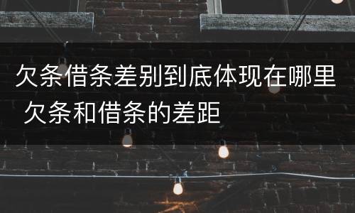 欠条借条差别到底体现在哪里 欠条和借条的差距
