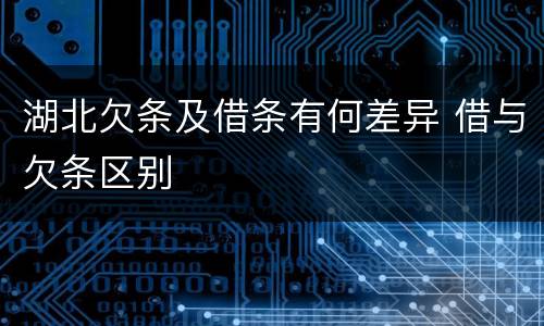 湖北欠条及借条有何差异 借与欠条区别
