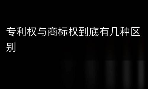 专利权与商标权到底有几种区别