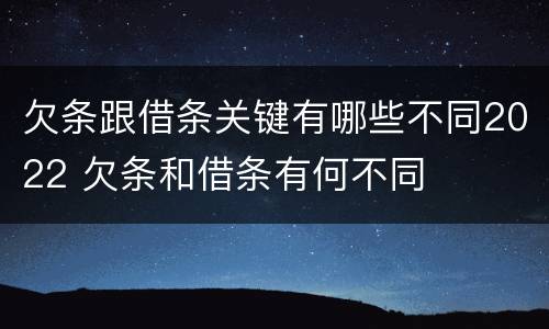 欠条跟借条关键有哪些不同2022 欠条和借条有何不同