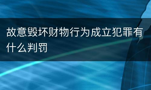 故意毁坏财物行为成立犯罪有什么判罚