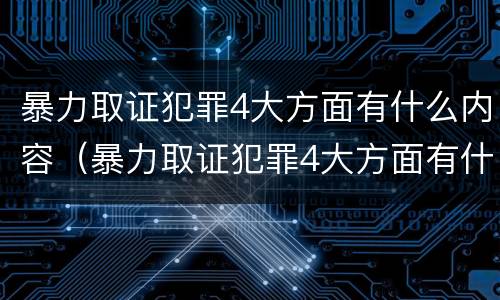 暴力取证犯罪4大方面有什么内容（暴力取证犯罪4大方面有什么内容呢）