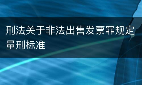 刑法关于非法出售发票罪规定量刑标准