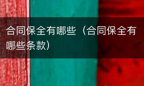 合同保全有哪些（合同保全有哪些条款）