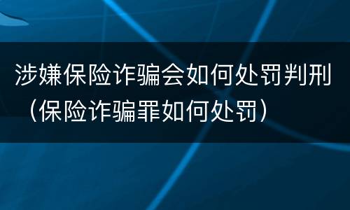 涉嫌保险诈骗会如何处罚判刑（保险诈骗罪如何处罚）