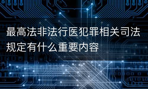 最高法非法行医犯罪相关司法规定有什么重要内容