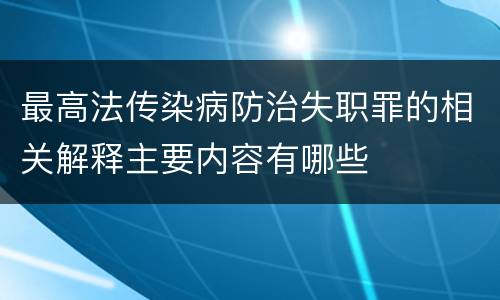最高法传染病防治失职罪的相关解释主要内容有哪些
