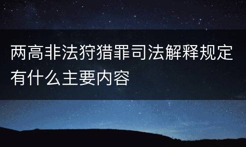 两高非法狩猎罪司法解释规定有什么主要内容