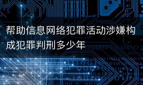 帮助信息网络犯罪活动涉嫌构成犯罪判刑多少年