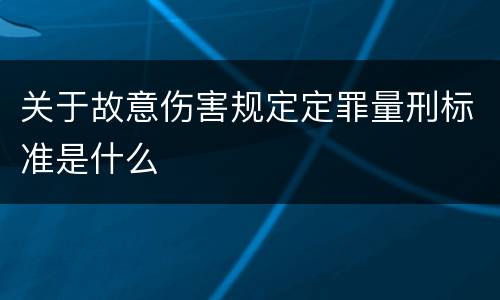 关于故意伤害规定定罪量刑标准是什么