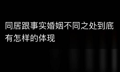 同居跟事实婚姻不同之处到底有怎样的体现