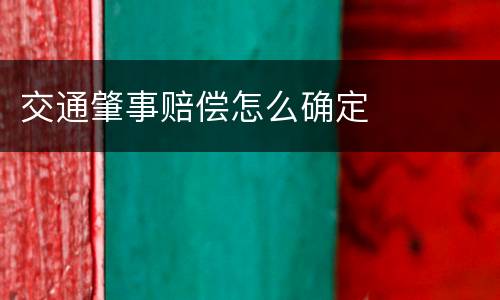 交通肇事赔偿怎么确定
