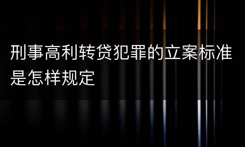 刑事高利转贷犯罪的立案标准是怎样规定
