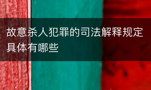 故意杀人犯罪的司法解释规定具体有哪些