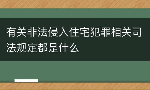 有关非法侵入住宅犯罪相关司法规定都是什么