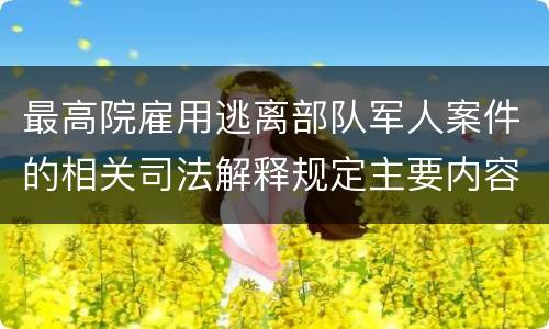 最高院雇用逃离部队军人案件的相关司法解释规定主要内容有哪些